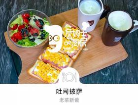 早餐精选 | 吐司披萨