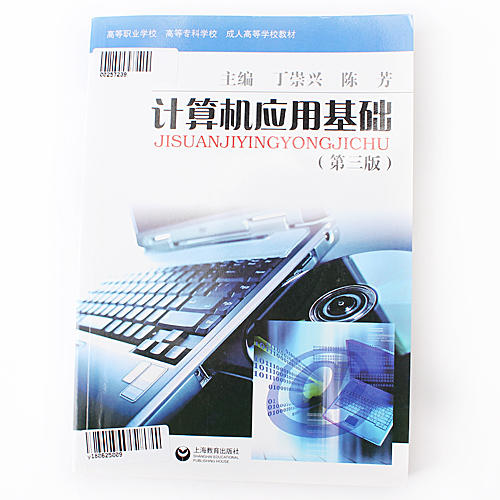 正版图书 计算机应用基础（第三版） 丁崇兴,陈芳 上海教育出版社A30 商品图0