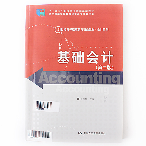 书籍 基础会计-(第二版) 中国人民大学出版社 彭海虹 正版图书A30