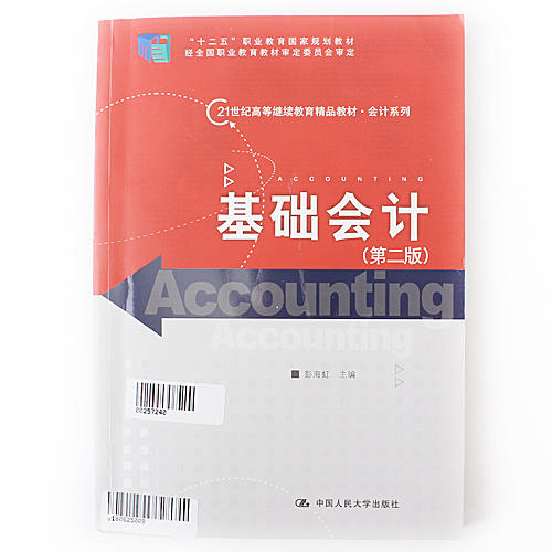 书籍 基础会计-(第二版) 中国人民大学出版社 彭海虹 正版图书A30 商品图0