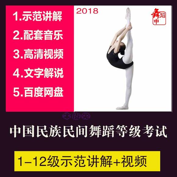 民族舞蹈考级视频教程(附电子文档教案)配套音