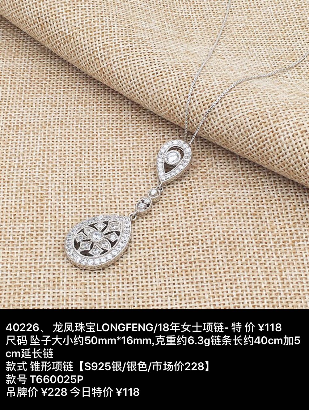 原价228 特价118 龙凤珠宝 项链 40226