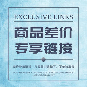 差价补拍链接 与客服沟通拍下 不单独出售