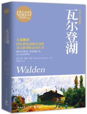 【正版二手】瓦尔登湖 亨利·戴维·梭罗 湖南文艺出版社