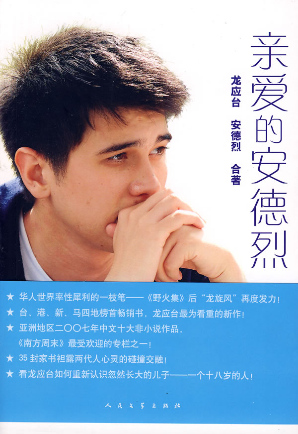 【正版二手】亲爱的安德烈 龙应台 人民文学出版社 9787020068616