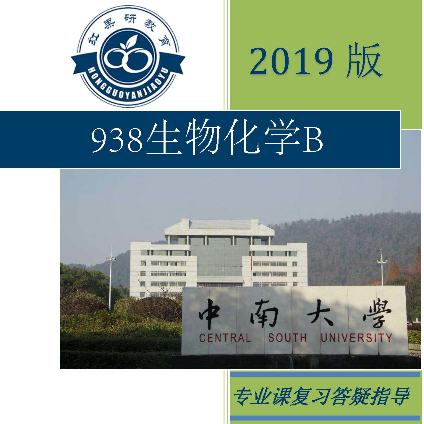 2019年中南大学 938生物化学b 考研 专业课 初试 咨询服务