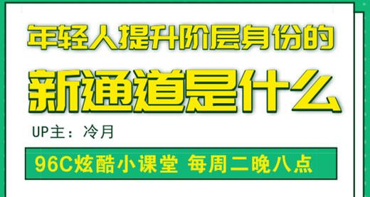 年轻人提升阶层的新通道是什么？ 商品图0