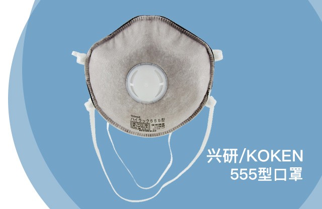 【保命神器 有调之选】 兴研 555型口罩 10只装