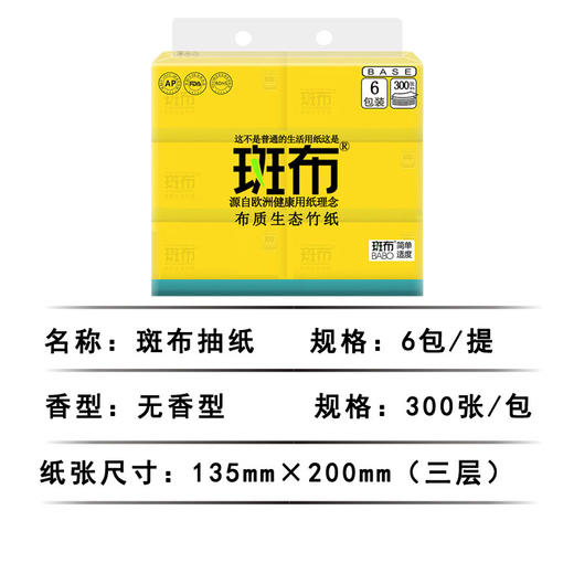 斑布BASE系列软抽300抽*6包 商品图1
