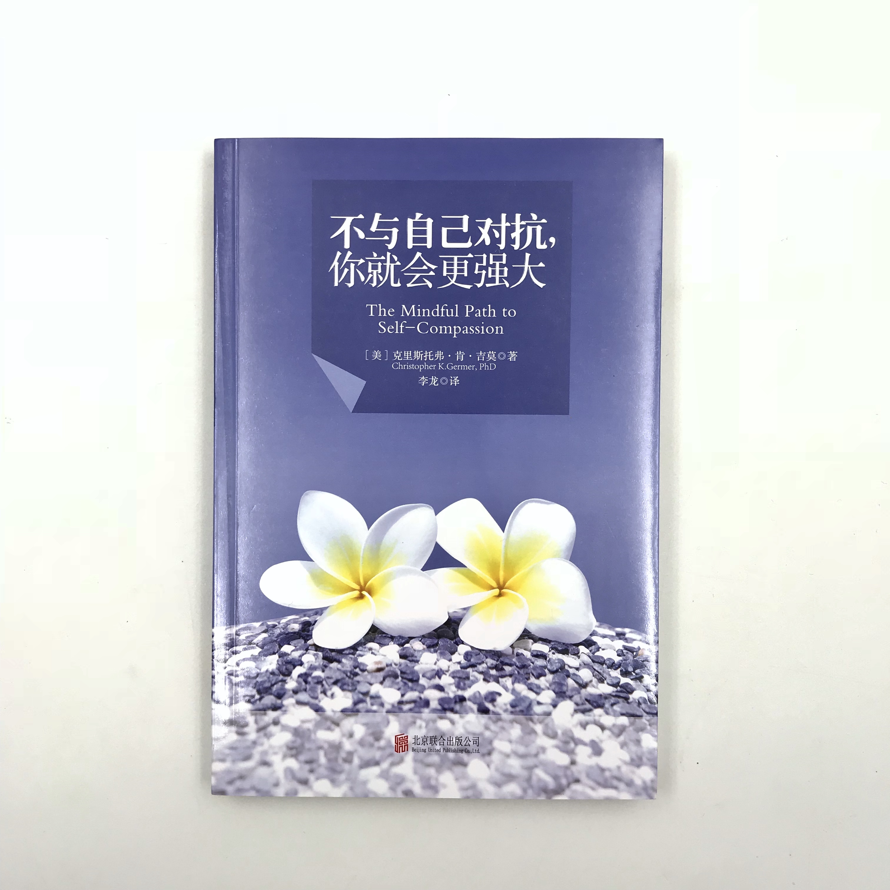 《不与自己对抗,你就会更强大》