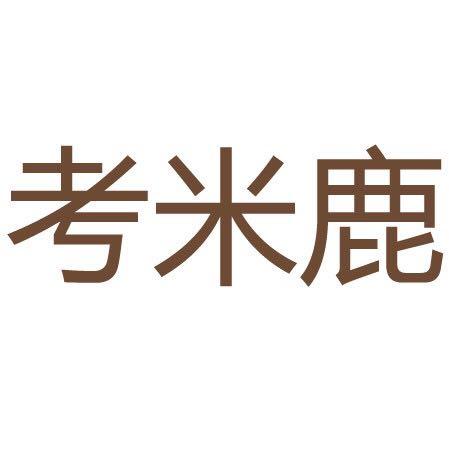 青岛考米鹿童装