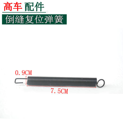 高车倒针弹簧 /倒缝复位弹簧 【213】 商品图2