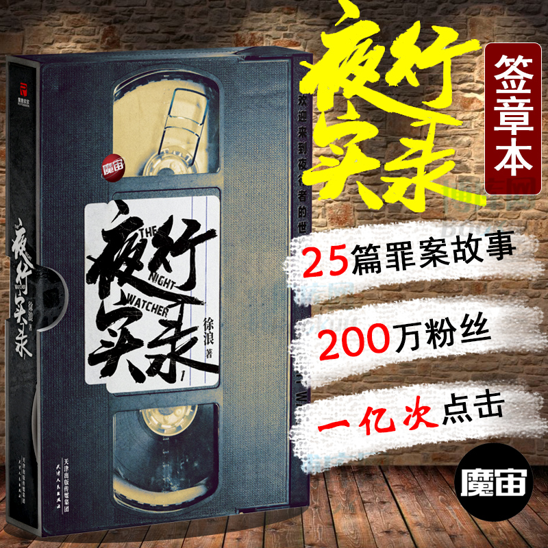 【正版】夜行实录 夜行实录 徐浪著 魔宙主打故