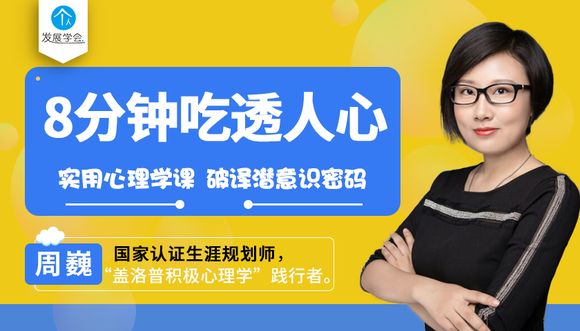 心理魔法师:8分钟吃透人心 75堂实用心理学课【完结】|芝识分享