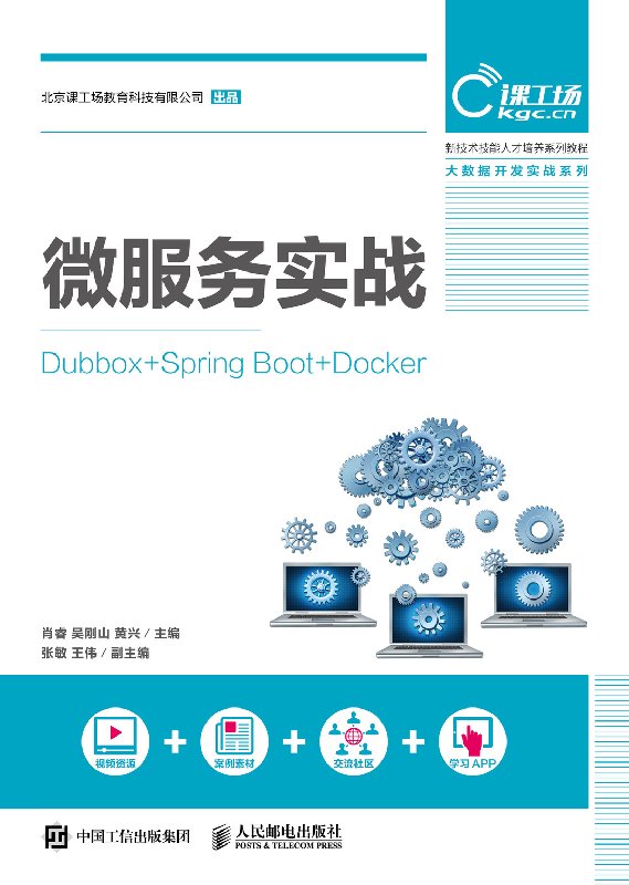 微服务实战 Dubbox +Spring Boot+Docker 大学