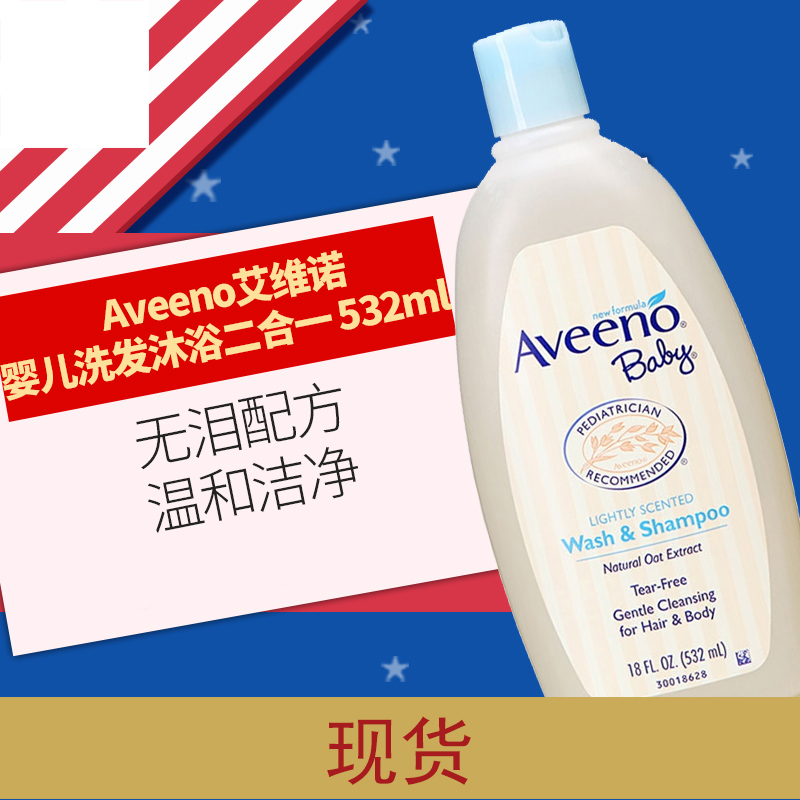 美国aveeno艾维诺婴儿沐浴露洗发水无泪洗浴二合一燕麦洗护532ml