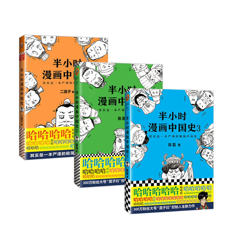 半小时漫画中国史123 套装3册