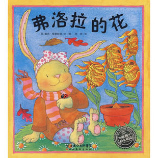 海豚传媒 海豚绘本花园 弗洛拉的花 平装 励志启蒙认知儿童绘本图书 0