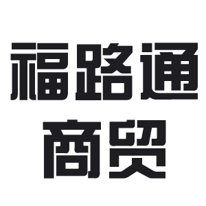 西安福路通商贸有限公司200511