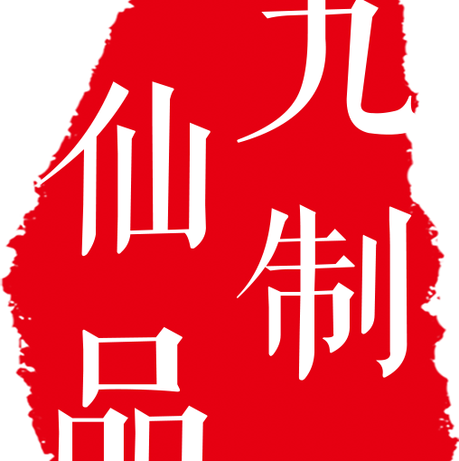 春沐九制仙品