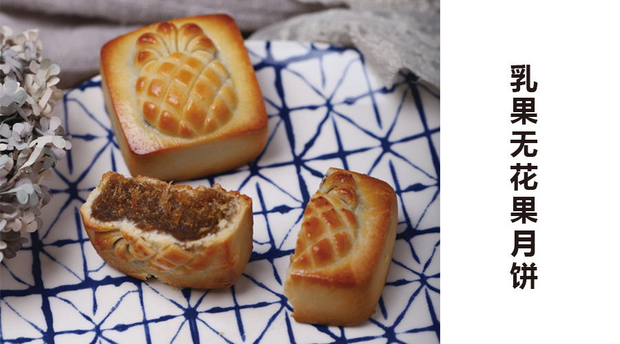 乳果无花果月饼(订单满50元市区内免费配送)