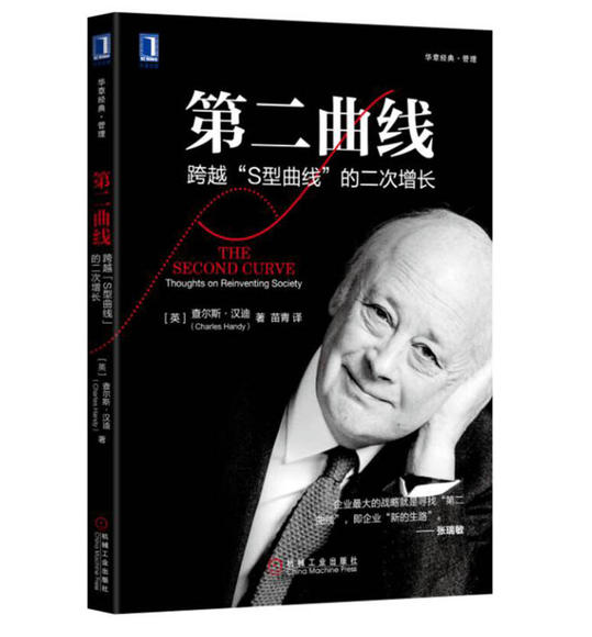 第二曲线:跨越S型曲线的第二次增长\/ 管理\/查