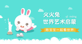 火火兔世界艺术启蒙