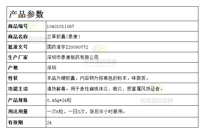 兰草胶囊(泰康)0.45g*24粒