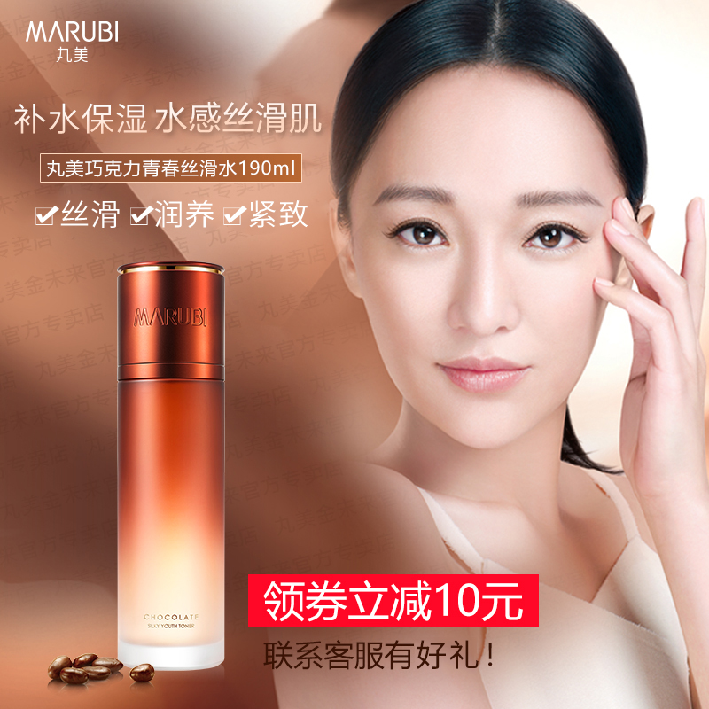 丸美巧克力青春丝滑柔肤水190ml正品 提亮肤色补水保湿紧致爽肤水