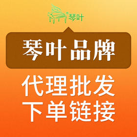 琴叶品牌批发代理下单链接