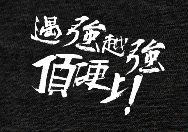 【自己友tee广东精神系列 :顶硬上】遇强越强!着出自己友应有嘅态度.