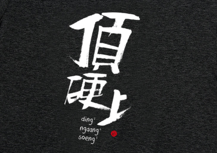 【自己友tee广东精神系列 :顶硬上】遇强越强!着出自己友应有嘅态度.