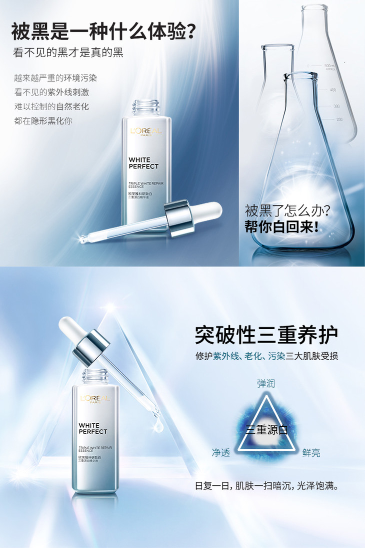 1楼欧莱雅科研致白三重源白精华液