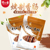 宁州烤制香肠300g 商品缩略图0
