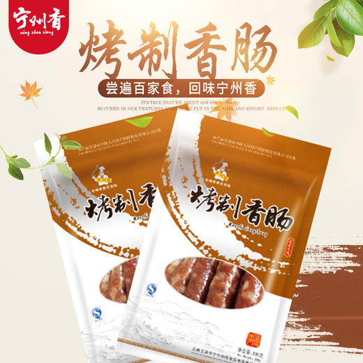 宁州烤制香肠300g 商品图0