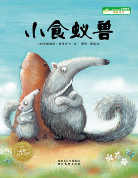 海豚传媒 小食蚁兽(学会接纳)/海豚绘本花园 成长励志 儿童启蒙绘本