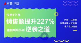 仅用1个月销售额提升277% ，蛋糕烘焙小店逆袭之道