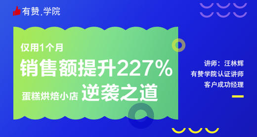 仅用1个月销售额提升277% ，蛋糕烘焙小店逆袭之道 商品图0