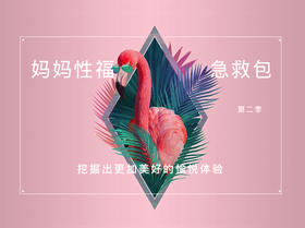 拯救产后第一次