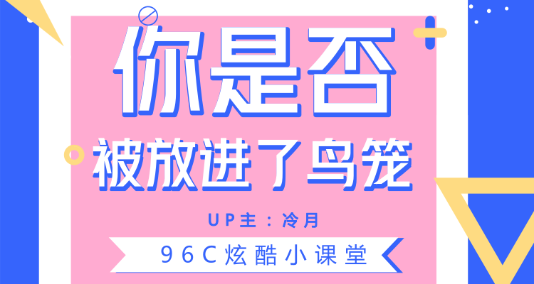 你是否被放进了鸟笼？