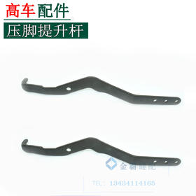 高车大扁担压脚提升连杆 压脚提升杆【240】