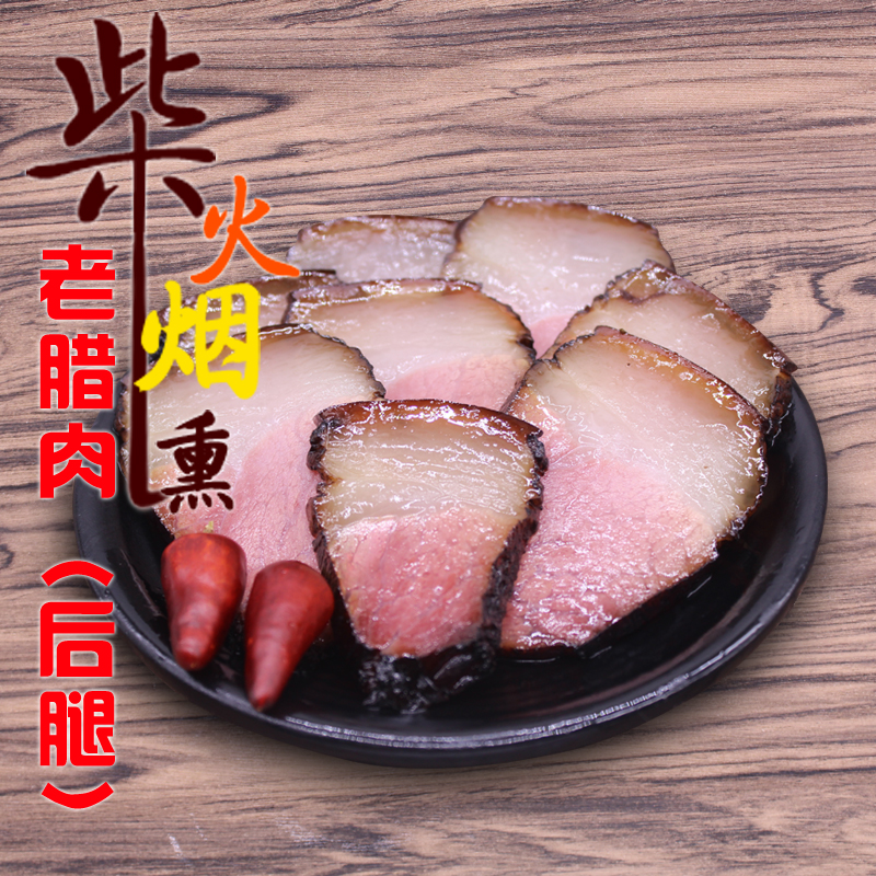 四川宜宾屏山特产 四川腊肉烟熏土猪肉 腊二刀 农家土猪腊肉 柴火