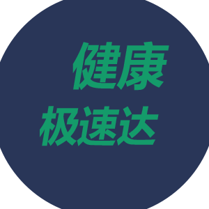 健康极速达190722