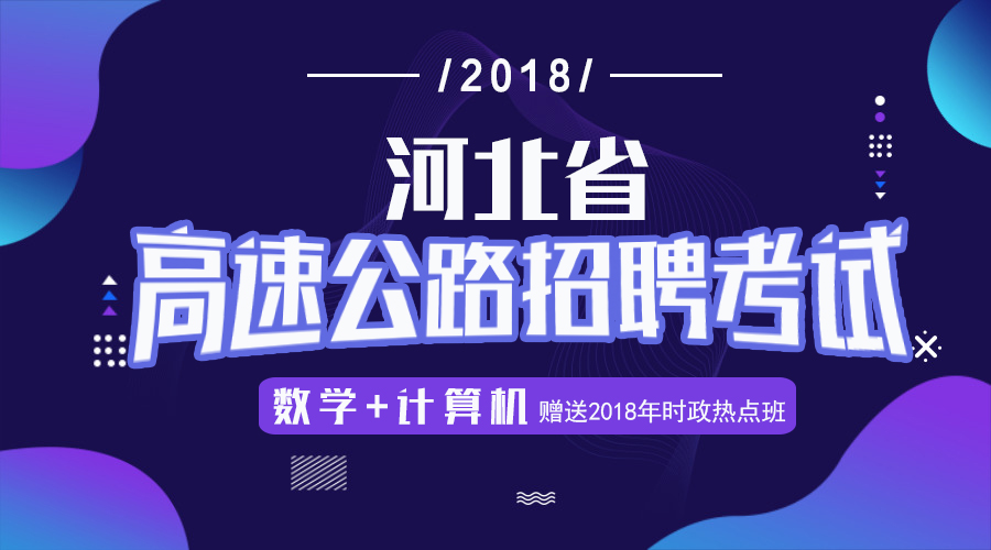 2018河北高速公路招聘考试