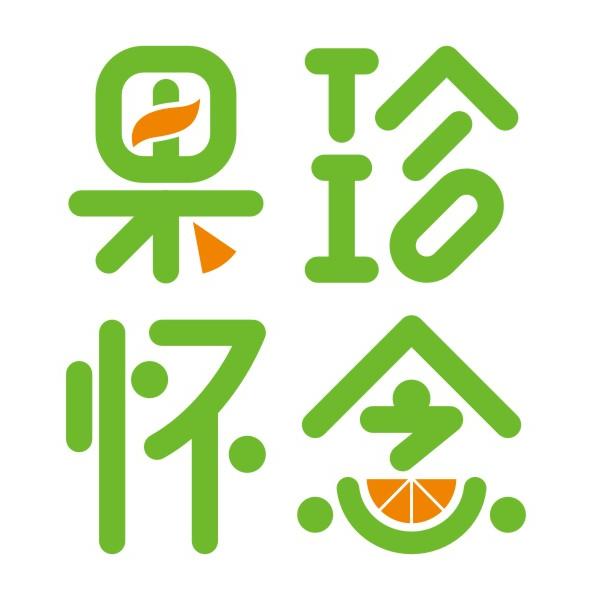 果珍怀念——您的私人水果车间200509