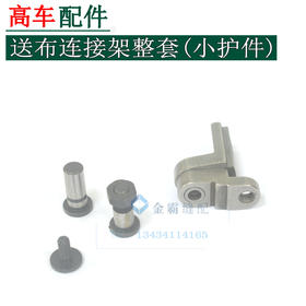 送布连接架整套高车小护件整套 【172】