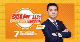 英语口语急救包——七周让你自信开口