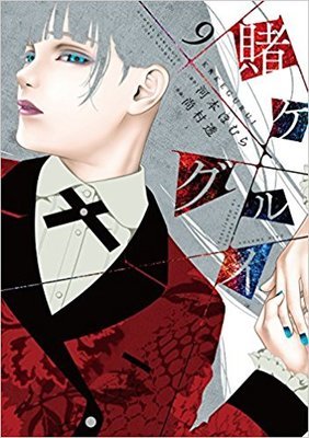 8月预町◆正版漫画◆狂赌之渊 9特别版◆尚村透★青文