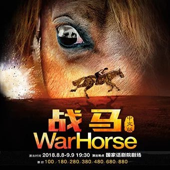 中国国家话剧院出品·演出 《战马》中文版 juyo180727-03