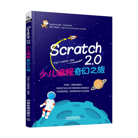 编程真好玩+Scratch2.0少儿编程奇幻之旅 套装